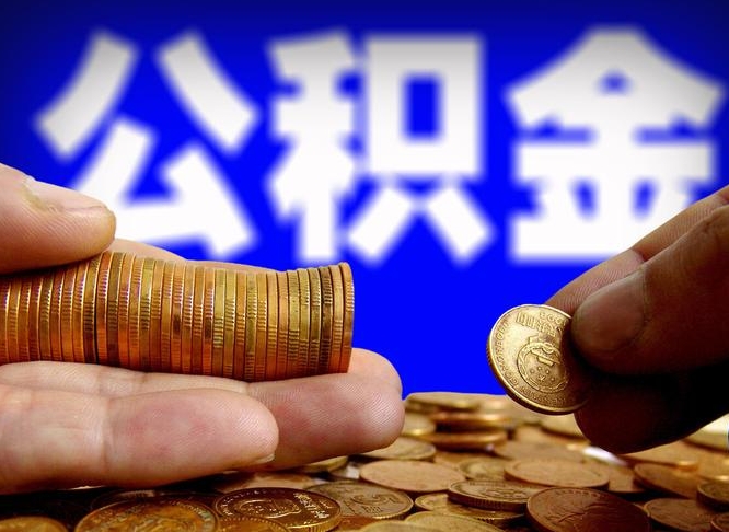 怎么查公积金缴存多少钱_孝昌公积金代办服务